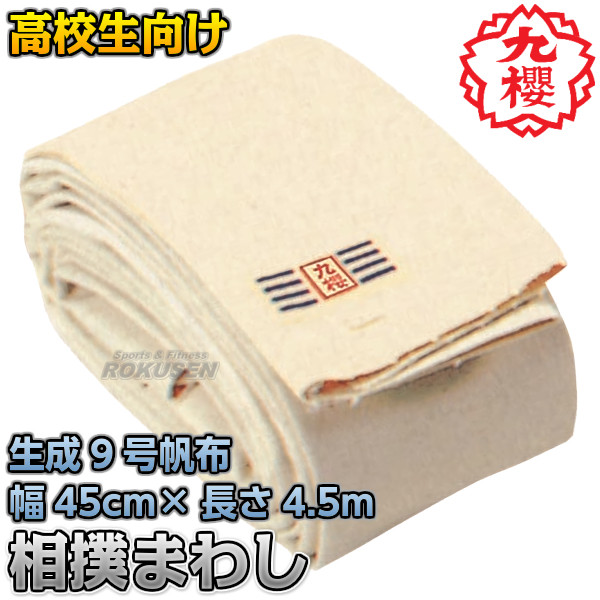 KUSAKURA Japan SUMO Wrestling Mawashi loincloth Uniform S945 45cm x 4.5m