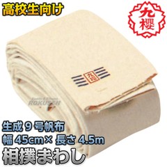 KUSAKURA Japan SUMO Wrestling Mawashi loincloth Uniform S945 45cm x 4.5m