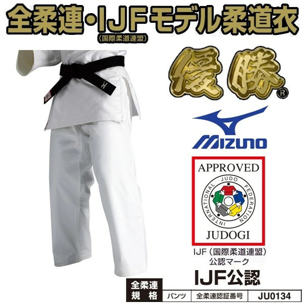 Mizuno Judo gi uniform pants ONLY 22JP5A1801 IJF Official Approved ZK