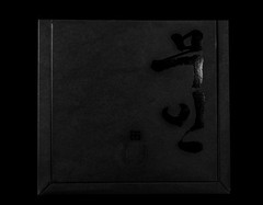 MOOTO Mooin Black Belt (vintage style premium black belt) width 4.5cm TKD Karate